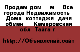 Продам дом 180м3 - Все города Недвижимость » Дома, коттеджи, дачи обмен   . Кемеровская обл.,Тайга г.